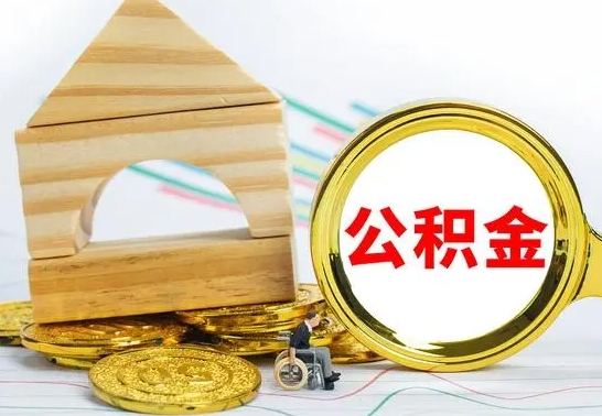 常德公积金能一下取出来吗（住房公积金可以一下提出来吗）